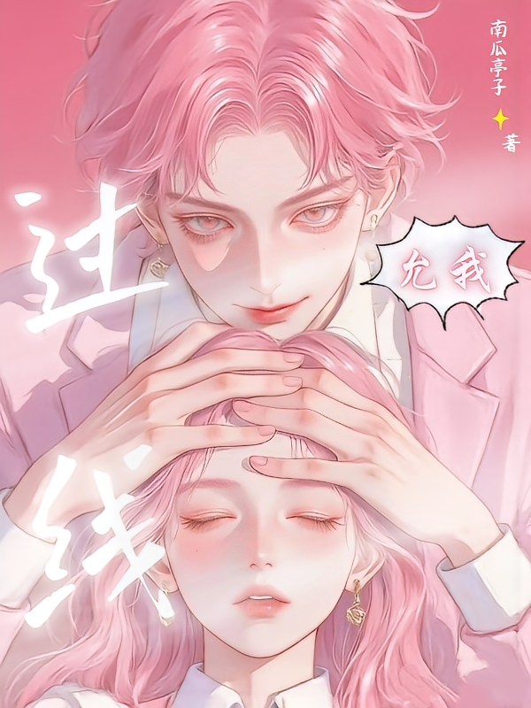 允我，过线