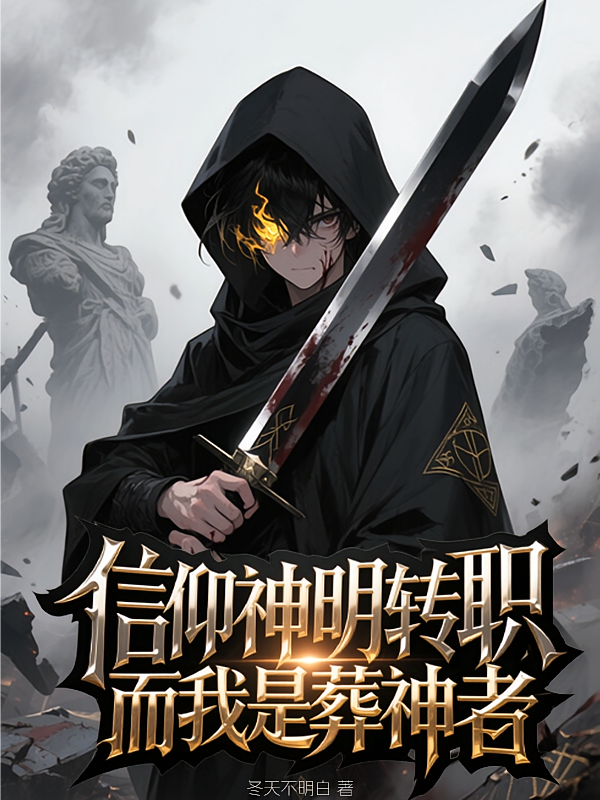信仰神明转职，而我是葬神者