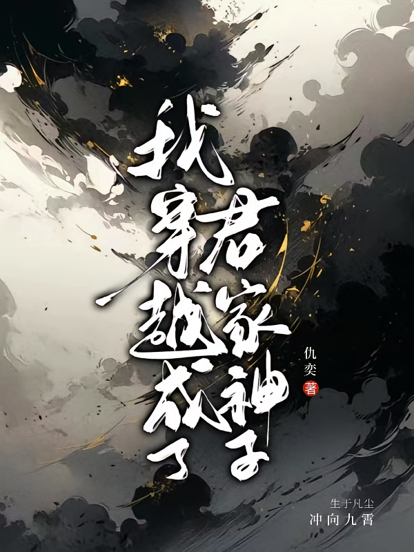 我穿越成了君家神子