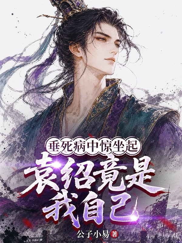 垂死病中惊坐起，袁绍竟是我自己