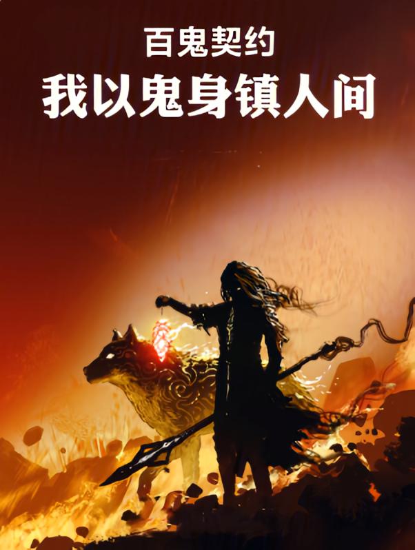 百鬼契约，我以鬼身镇人间