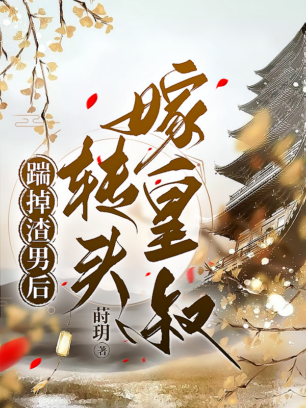 踹掉渣男后，她转头嫁皇叔！