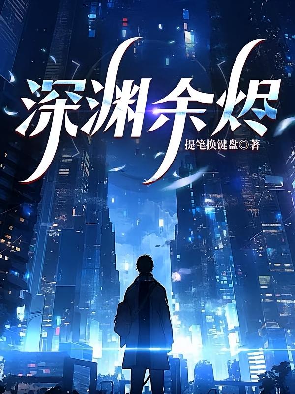 深渊余烬