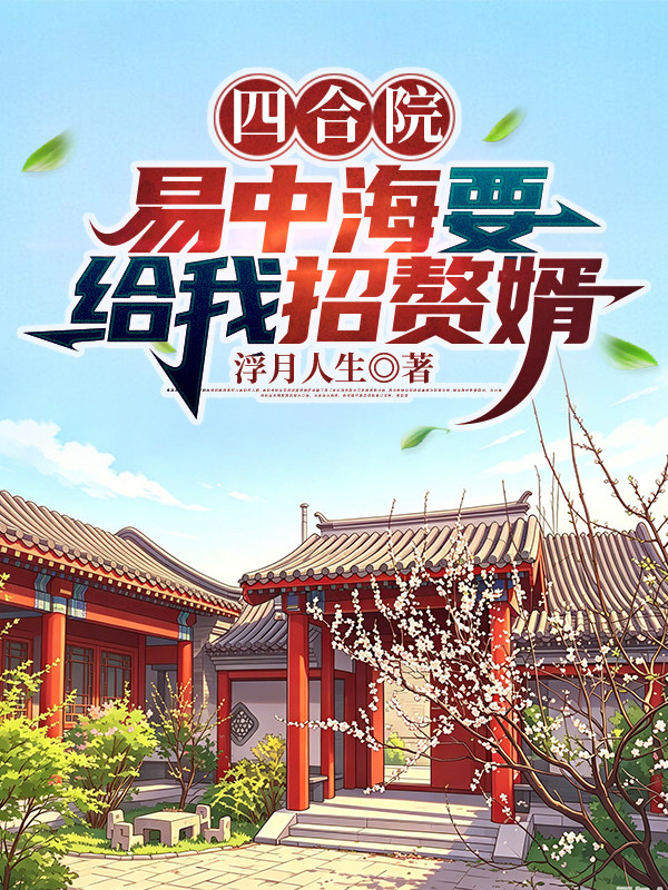 四合院，易中海要给我招赘婿