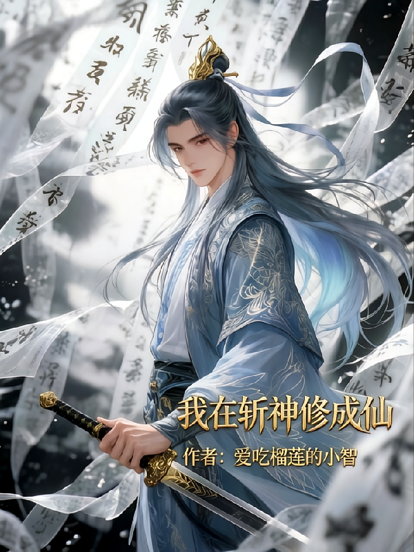 我在斩神修成仙