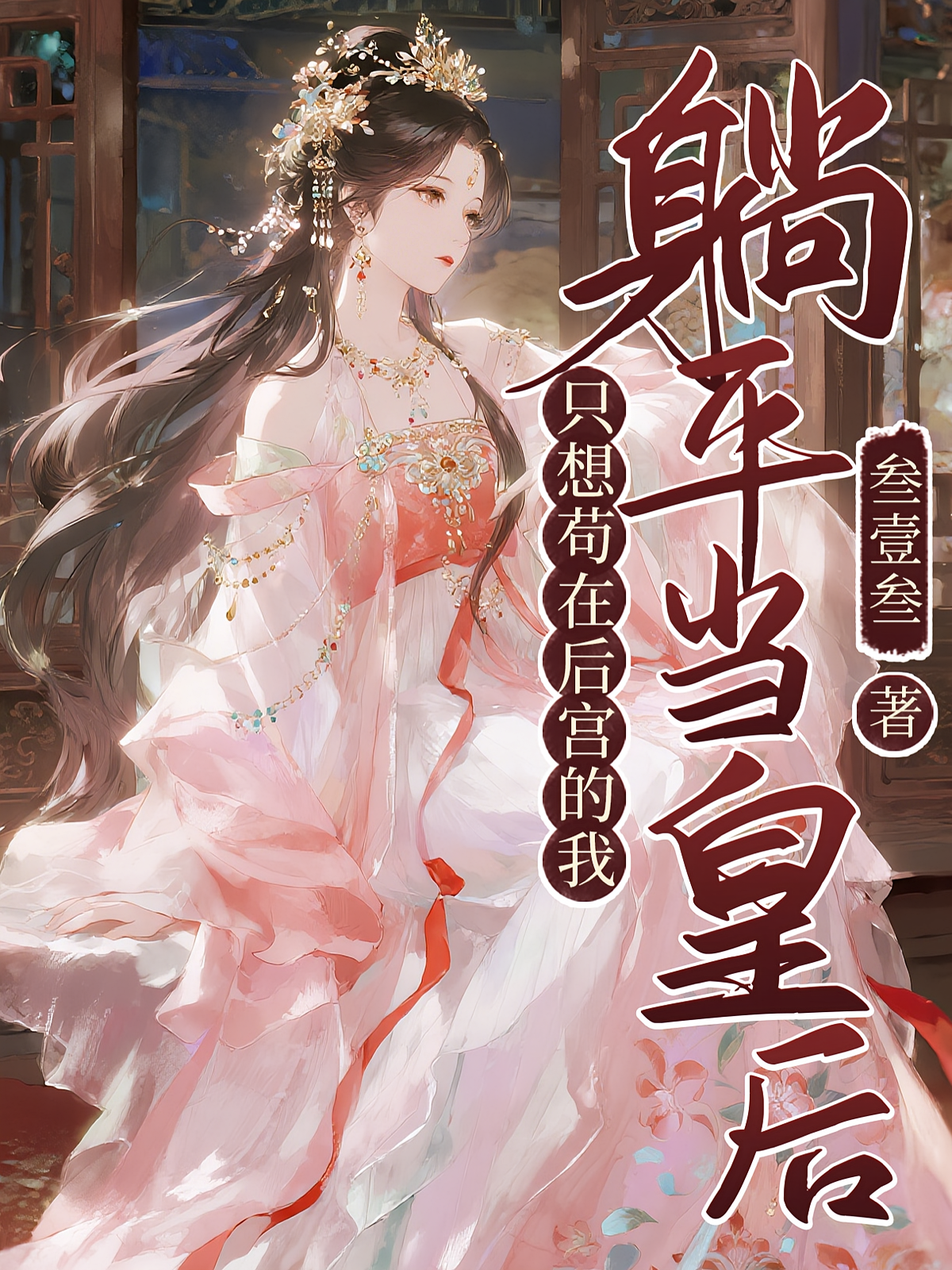 只想苟在后宫的我，躺平当皇后