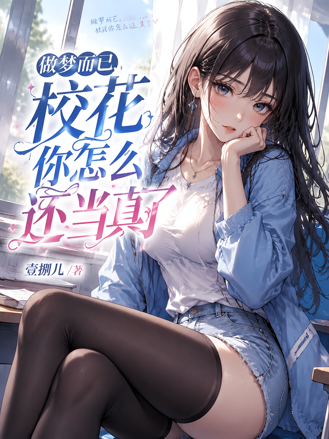 做梦而已，校花你怎么还当真了