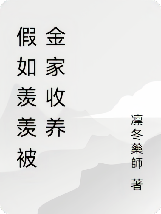 假如羡羡被金家收养