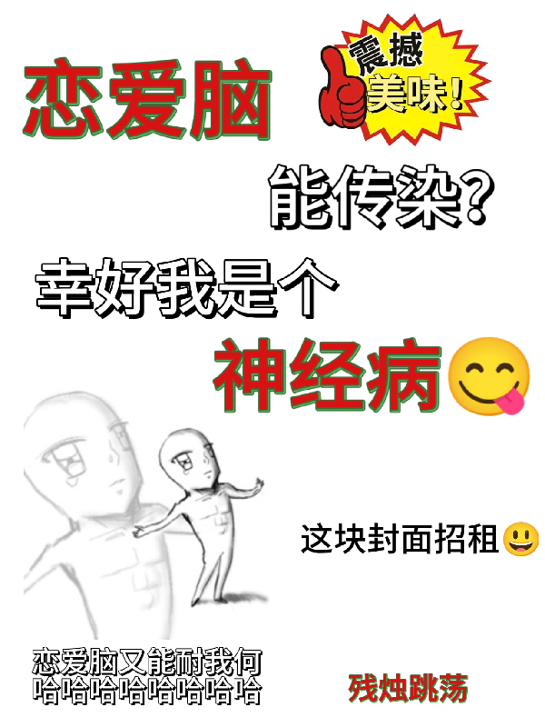 恋爱脑能传染？幸好我是个神经病