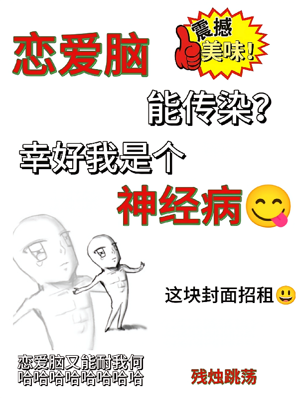 恋爱脑能传染？幸好我是个神经病