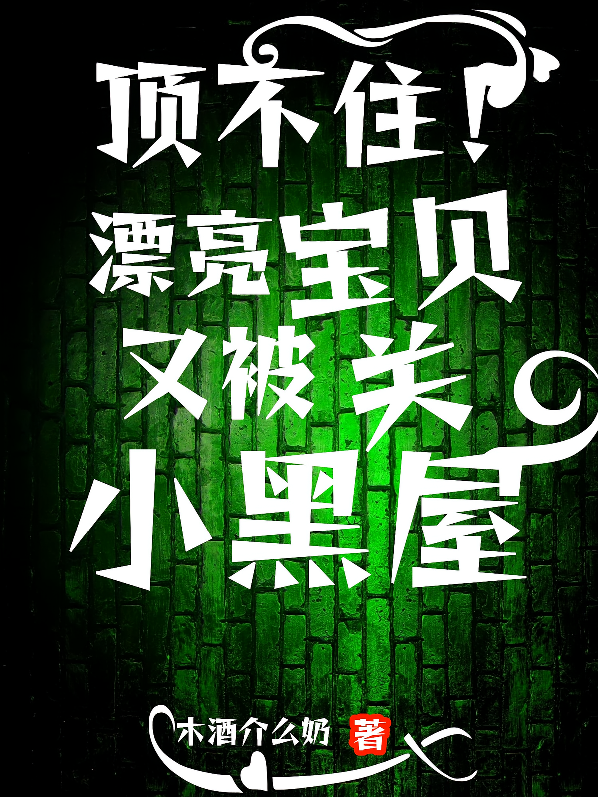 顶不住！漂亮宝贝又被关小黑屋