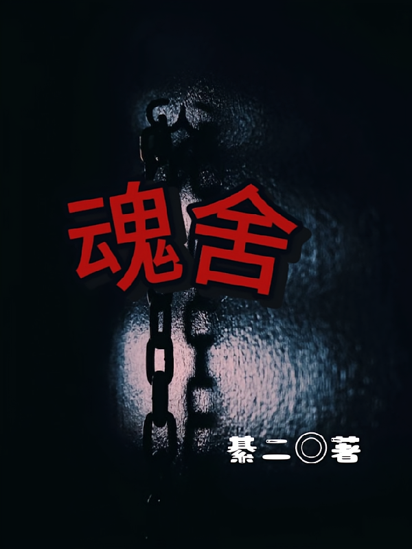 魂舍
