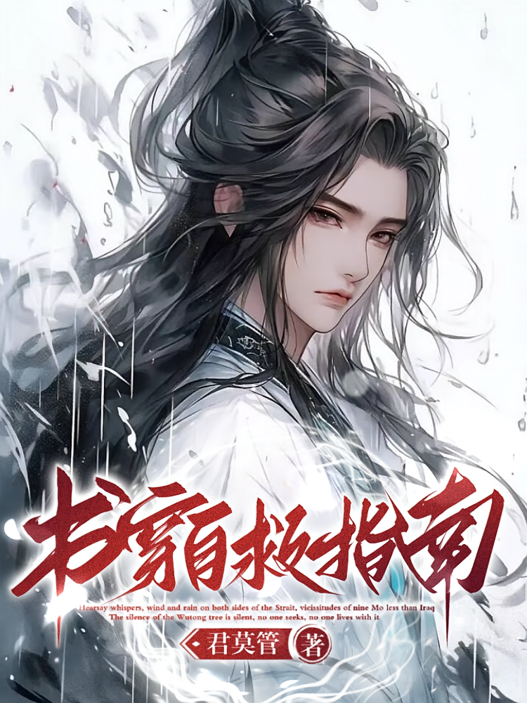 书穿自救指南