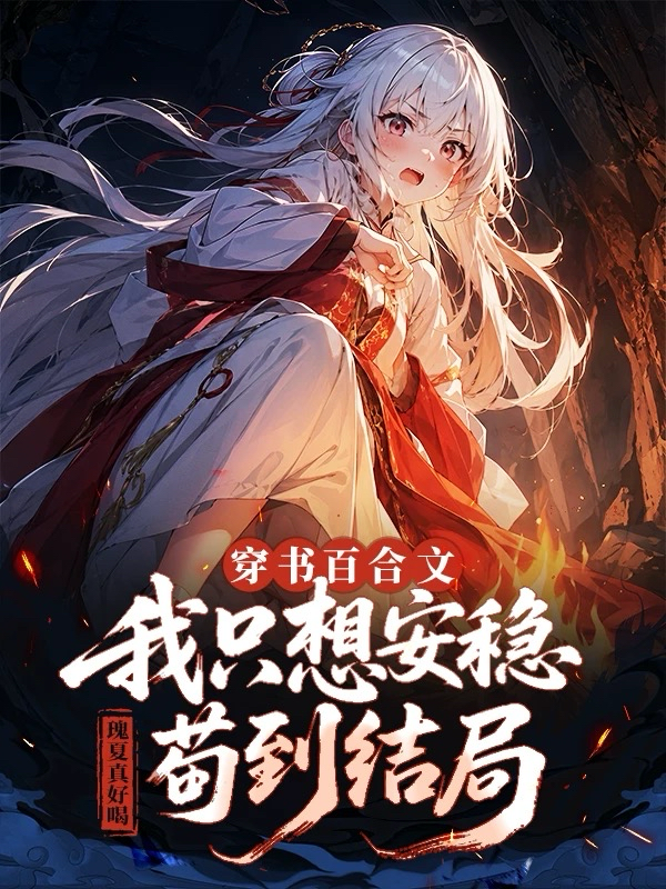 穿书百合文，我只想安稳苟到结局