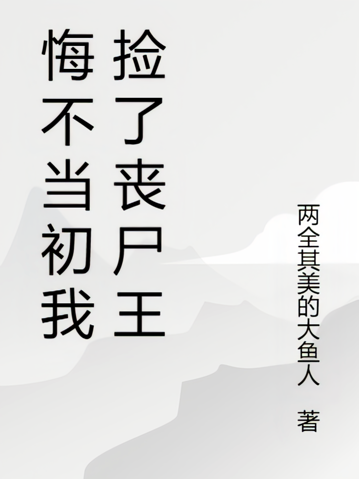 悔不当初我捡了丧尸王