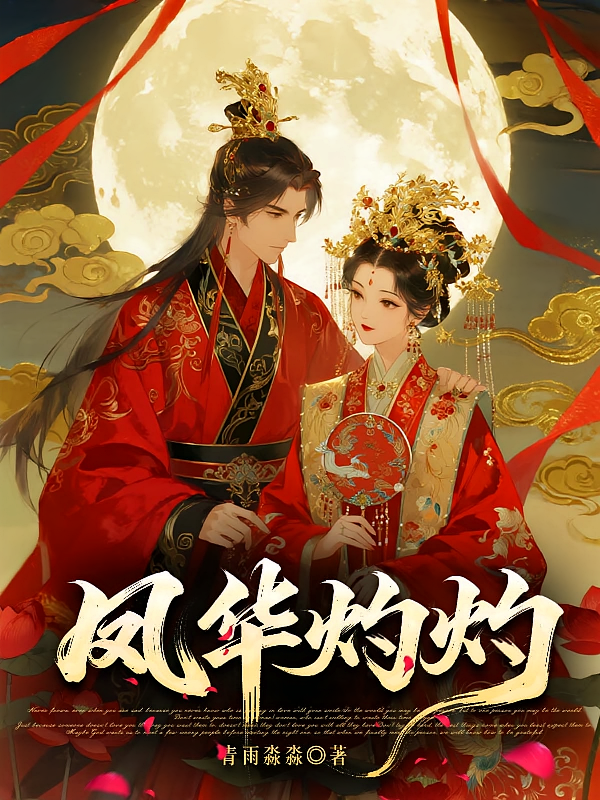 凤华灼灼