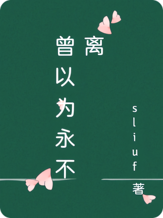 曾以为永不离