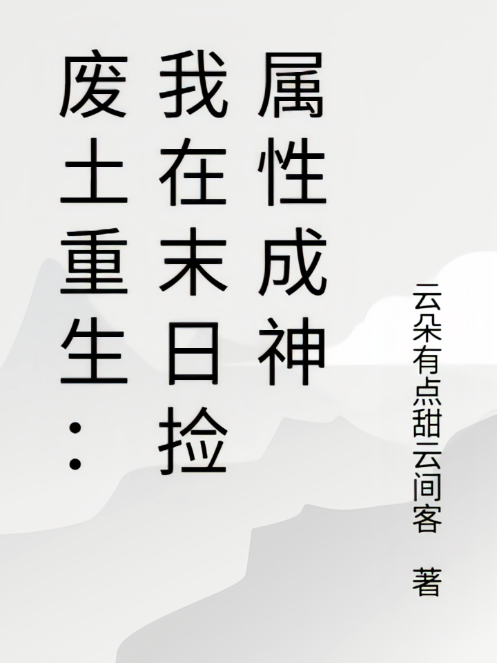 废土重生：我在末日捡属性成神