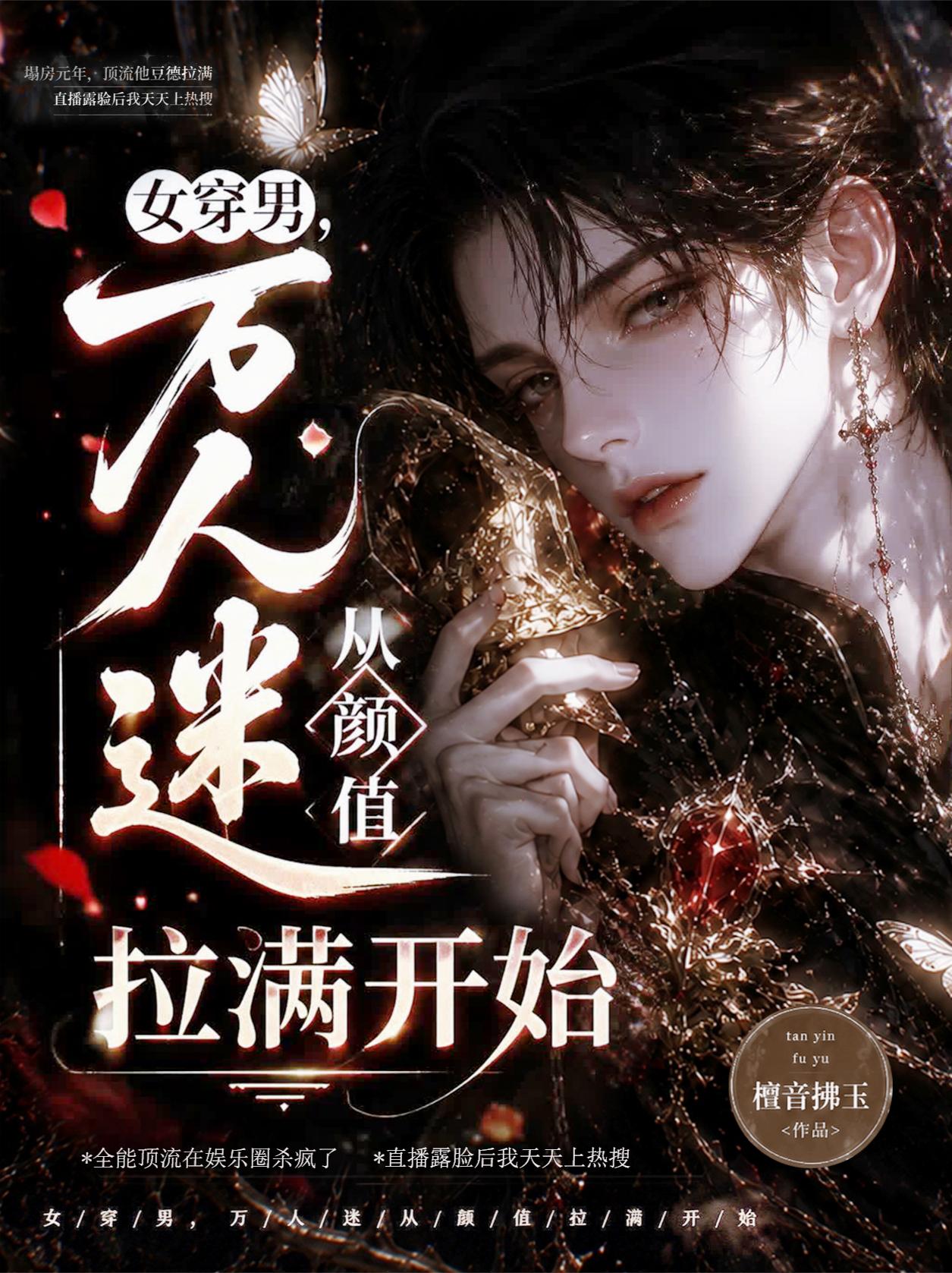女穿男，万人迷从颜值拉满开始