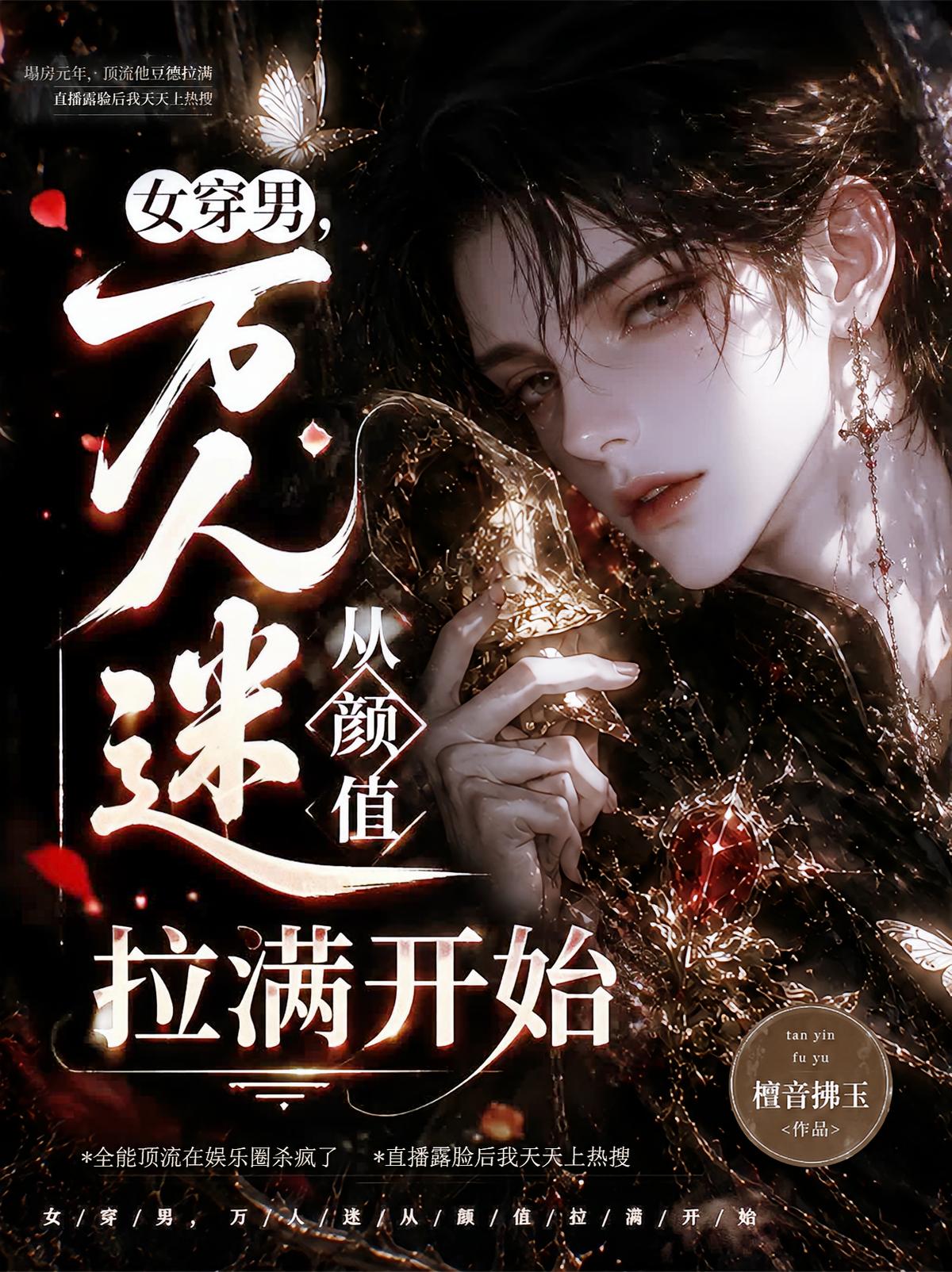 女穿男，万人迷从颜值拉满开始