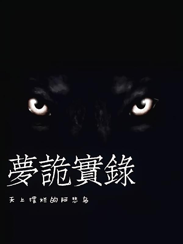 梦诡实录