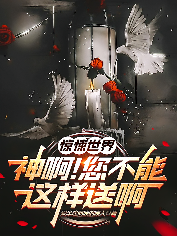 惊悚世界，神啊！您不能这样送啊