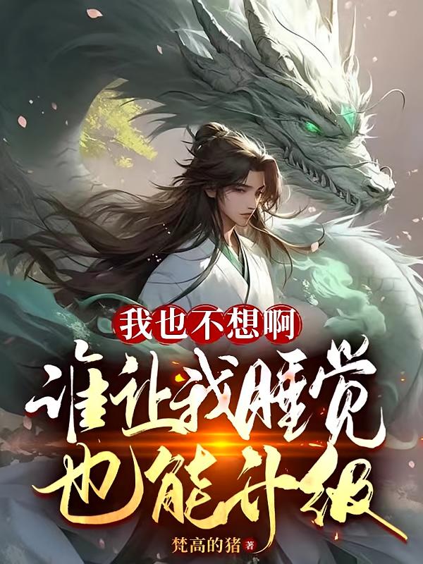我也不想啊，谁让我睡觉也能升级