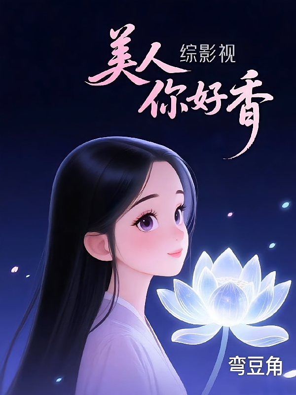 综影视：美人你好香