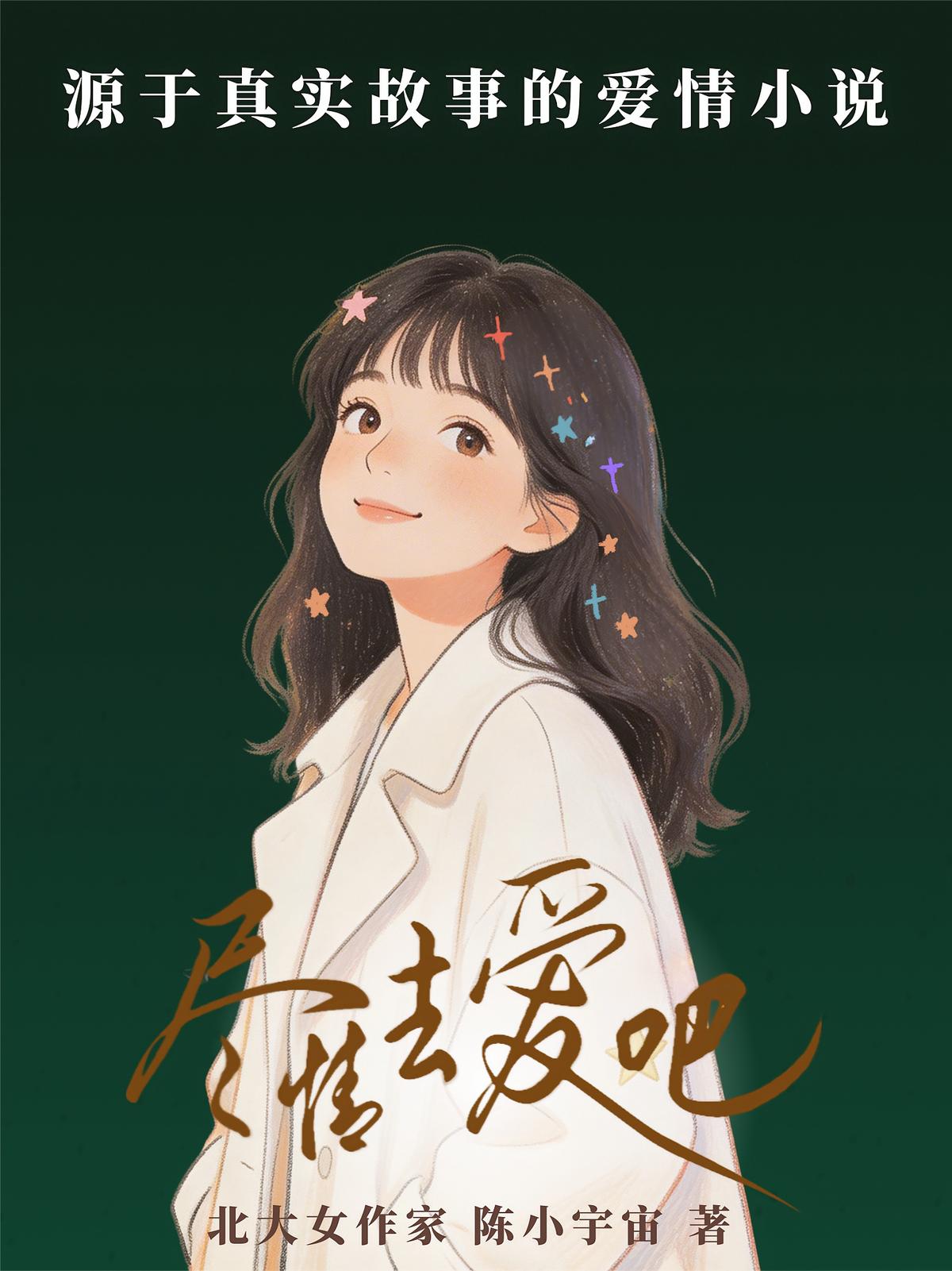 尽情去爱吧