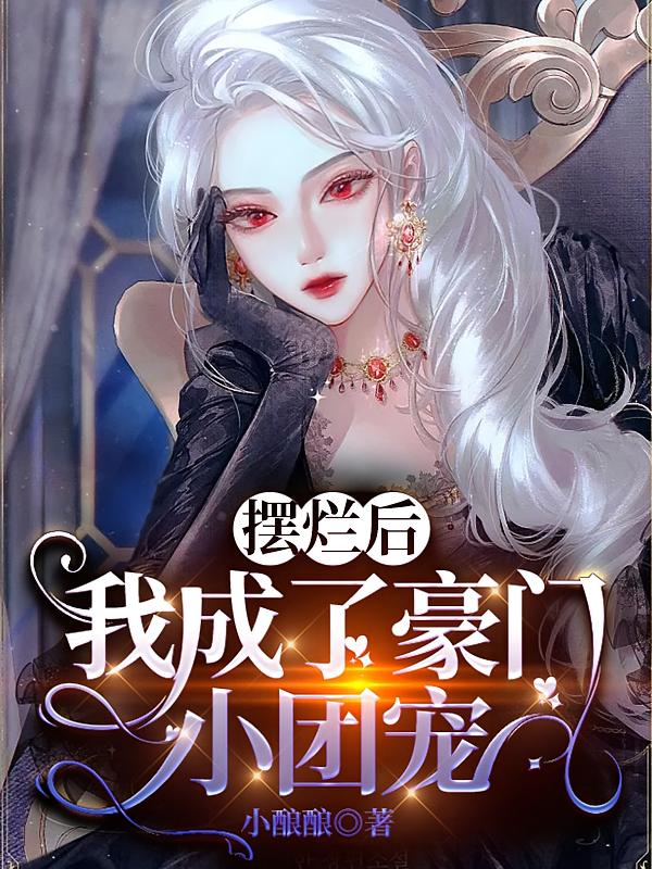 摆烂后，我成了豪门小团宠