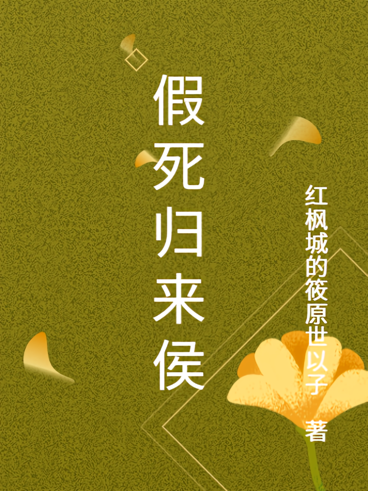 假死归来侯