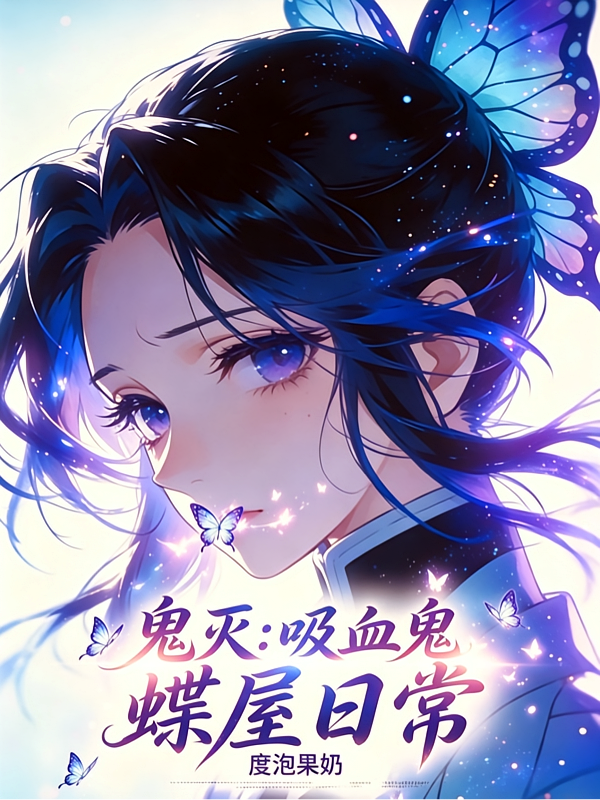 鬼灭：吸血鬼的蝶屋日常