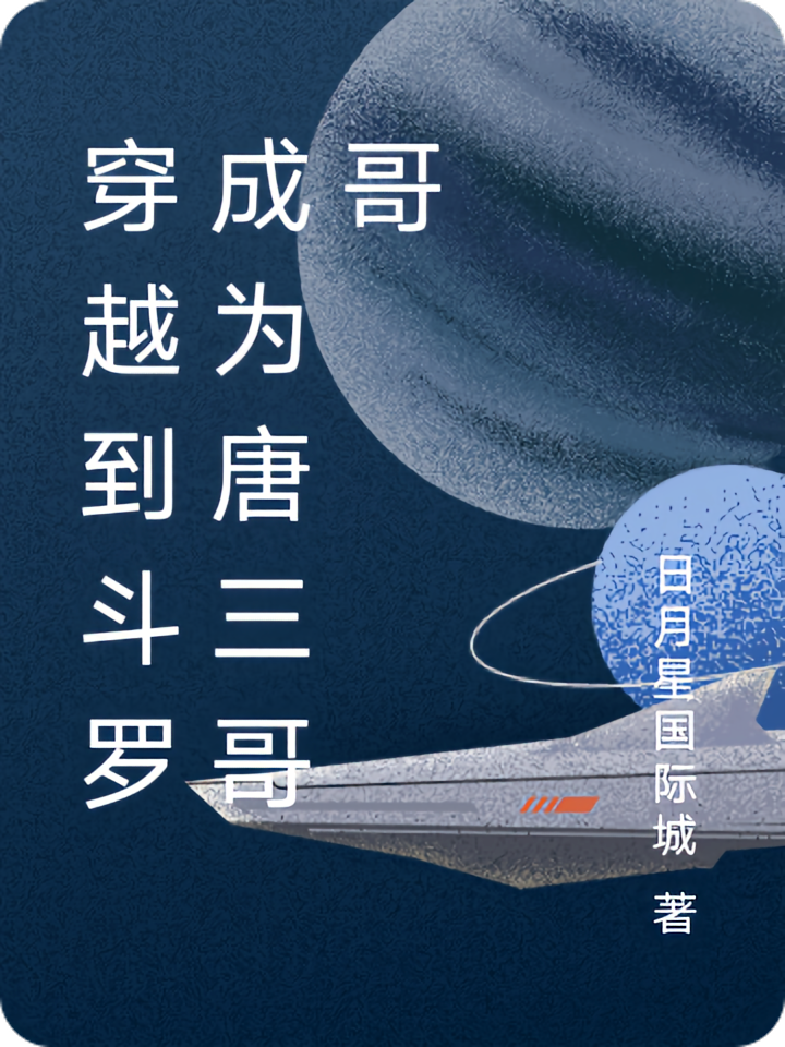 穿越到斗罗成为唐三哥哥
