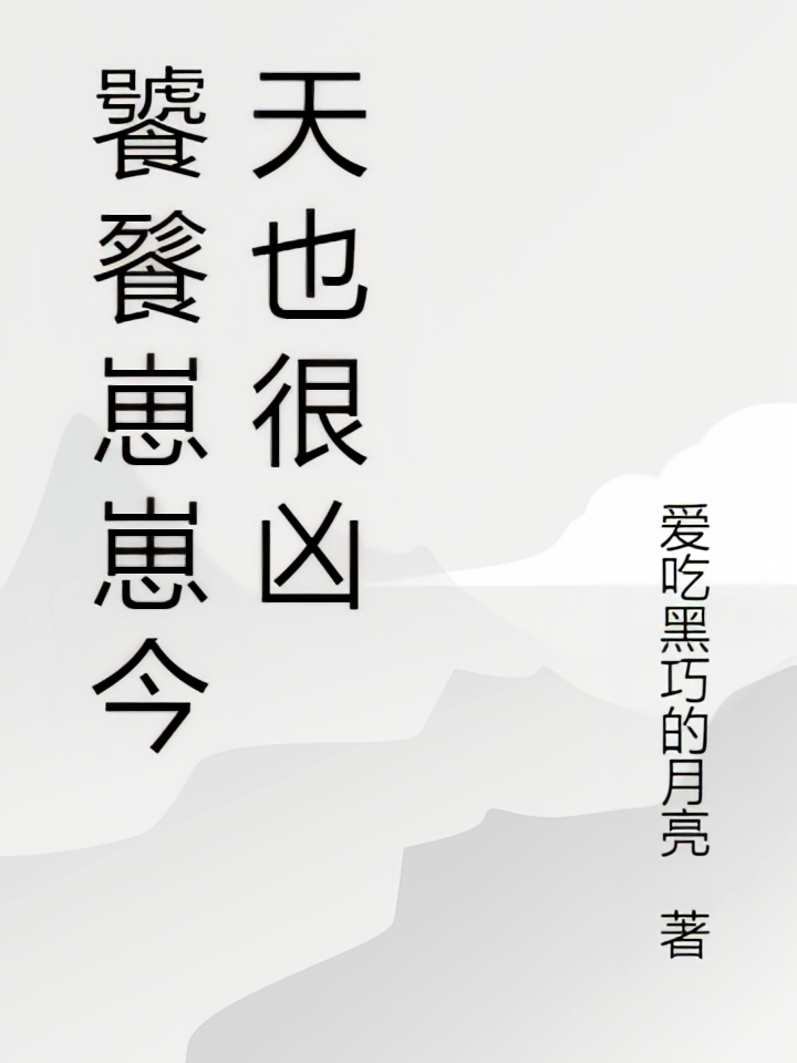 饕餮崽崽今天也很凶
