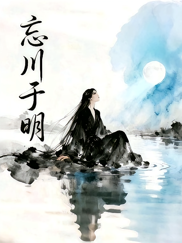 忘川于明