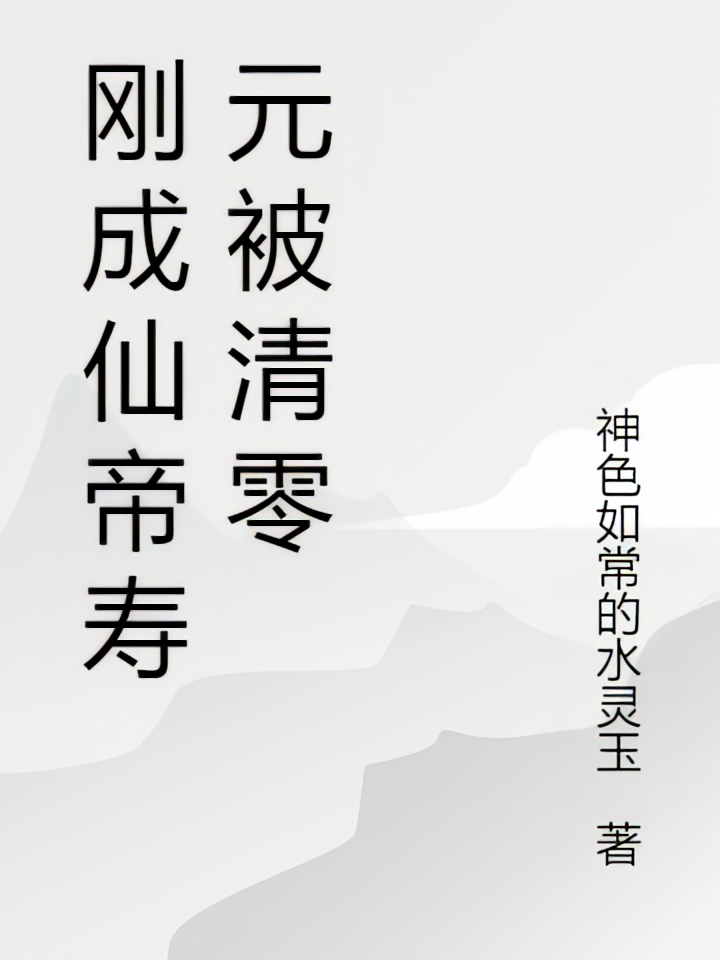 刚成仙帝寿元被清零