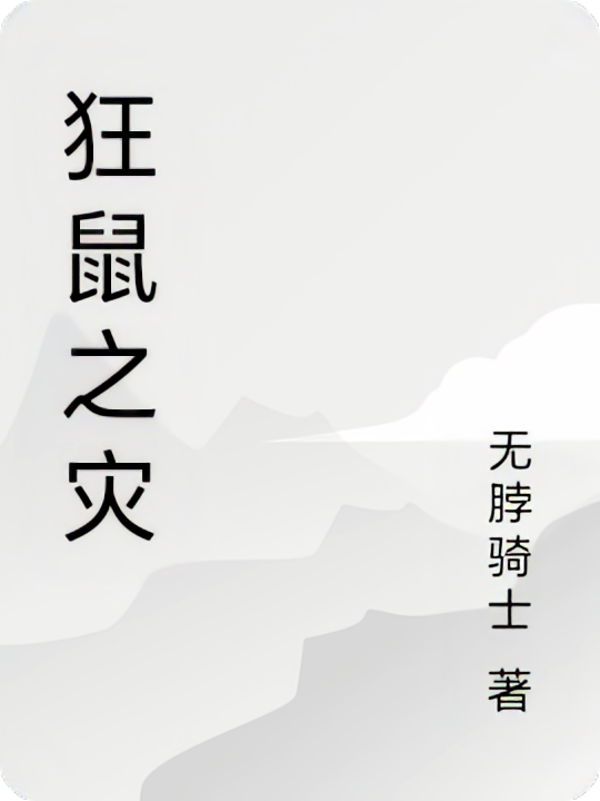 狂鼠之灾
