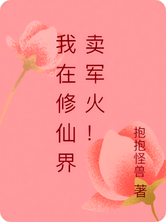 我在修仙界卖军火！