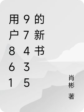 用户86197435的新书