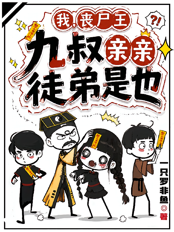 我，丧尸王，九叔亲亲徒弟是也