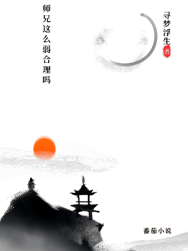 师兄这么弱合理吗