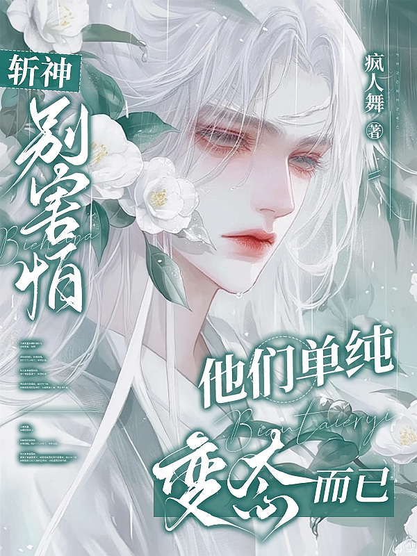 斩神：别害怕，他们单纯变态而已