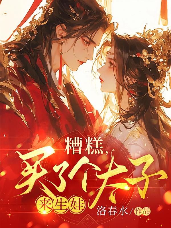 糟糕，买了个太子来生娃