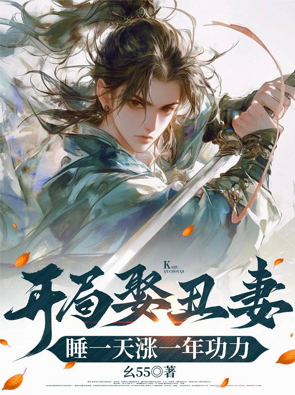 开局娶丑妻，睡一天涨一年功力