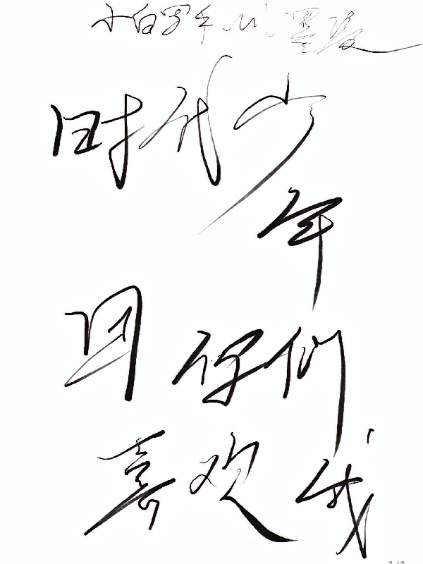 时代少年团，你们喜欢我