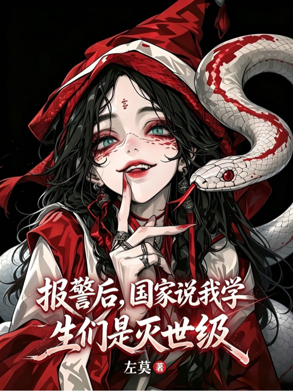 报警后，国家说我学生们是灭世级