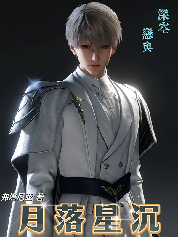 恋与深空之月落星沉