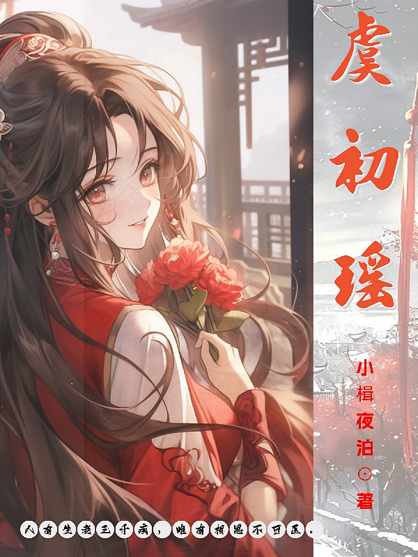 虞初瑶