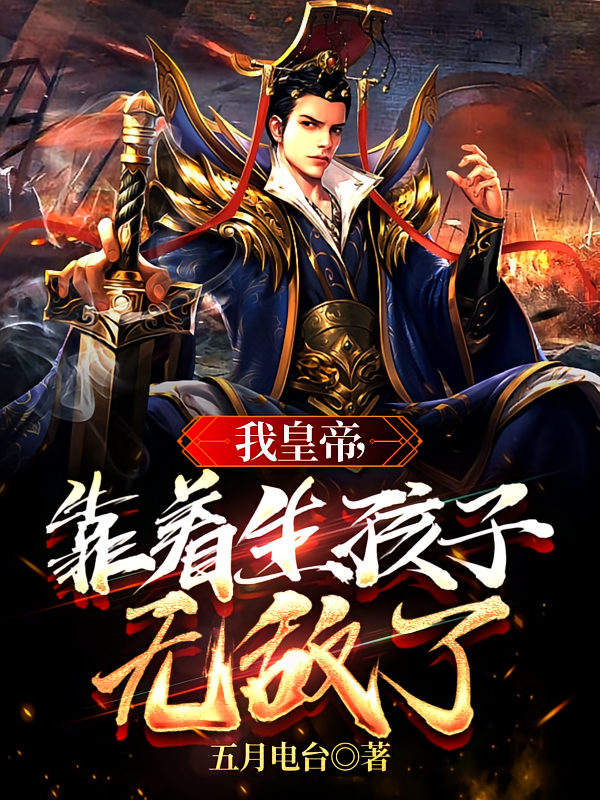我皇帝，靠着生孩子无敌了