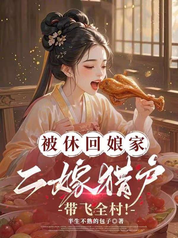 被休回娘家，二嫁猎户带飞全村！